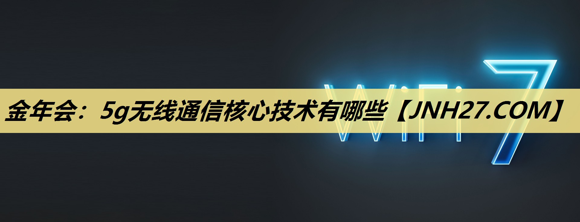金年会:5g无线通信核心技术有哪些 金年会:5g无线通信核心技术有哪些