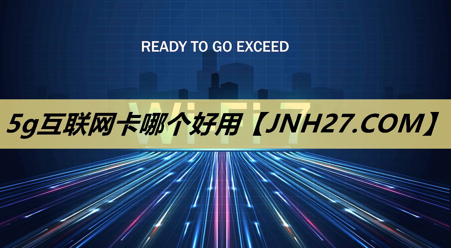 5g互联网卡哪个好用 5g互联网卡哪个好用