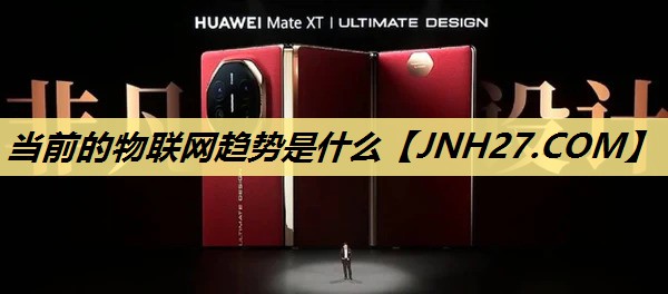 当前的物联网趋势是什么 当前的物联网趋势是什么