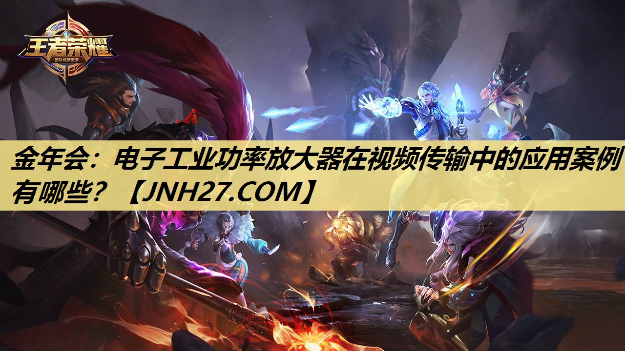 金年会:电子工业功率放大器在视频传输中的应用案例有哪些? 金年会:电子工业功率放大器在视频传输中的应用案例有哪些?