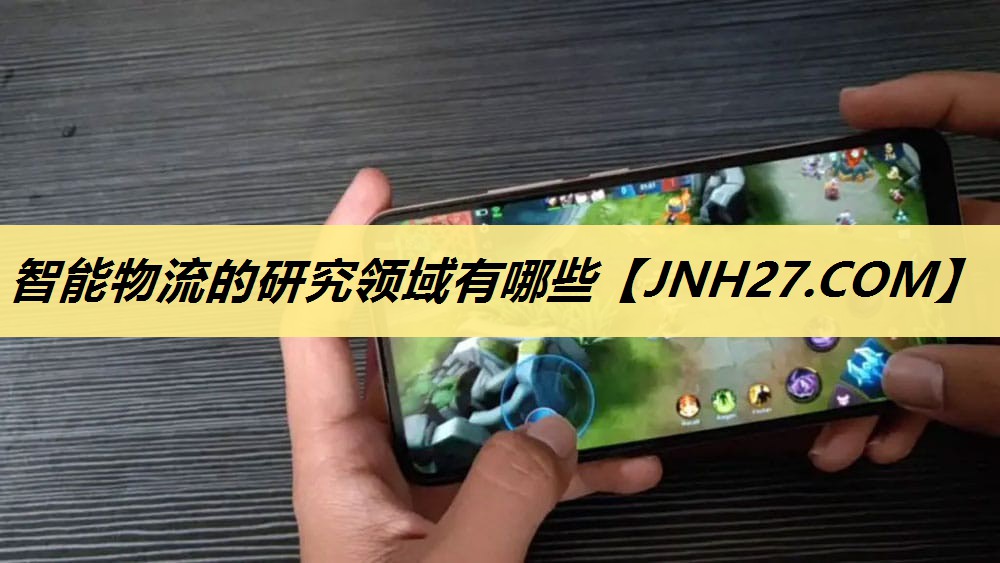 智能物流的研究领域有哪些 智能物流的研究领域有哪些