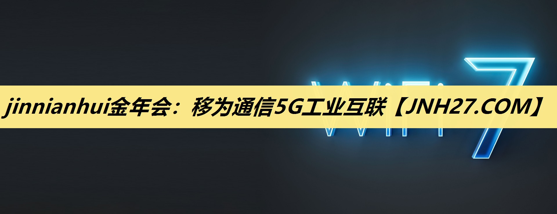 jinnianhui金年会:移为通信5G工业互联 jinnianhui金年会:移为通信5G工业互联