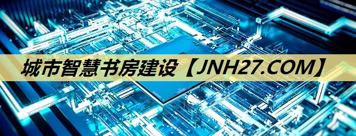 城市智慧书房建设 城市智慧书房建设