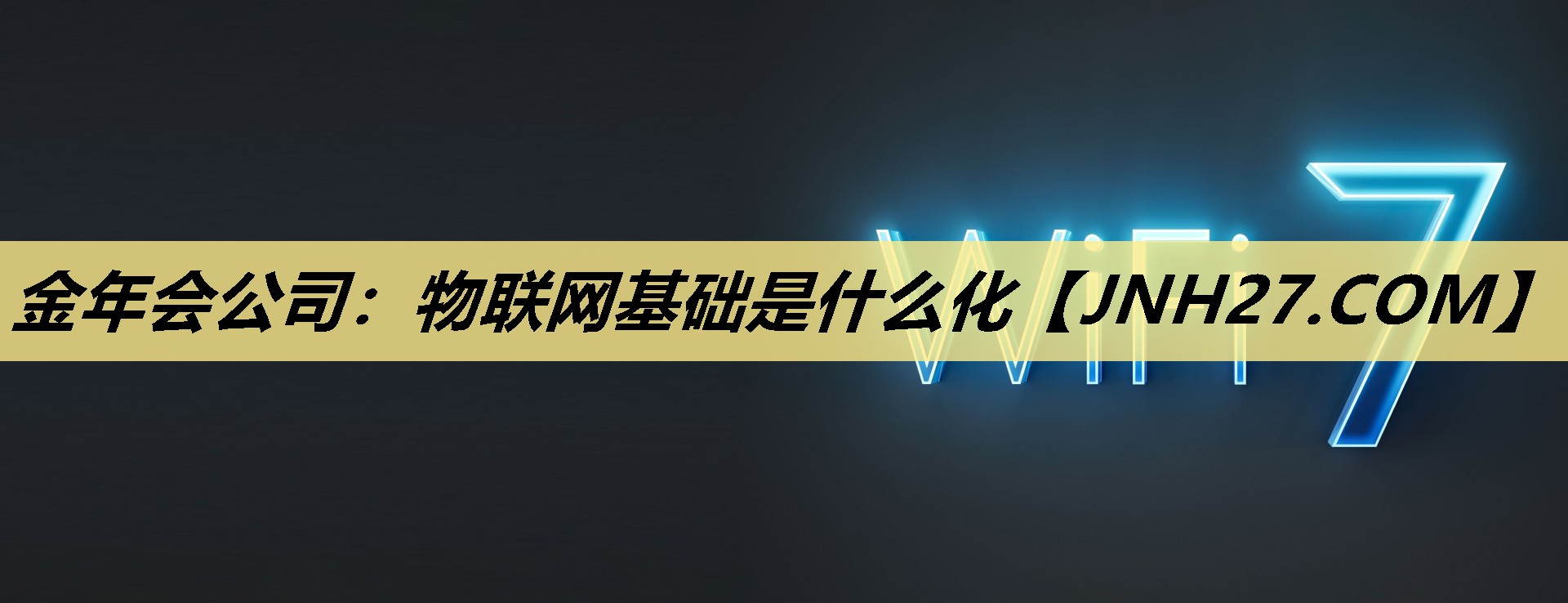 金年会公司:物联网基础是什么化 金年会公司:物联网基础是什么化