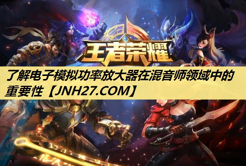 了解电子模拟功率放大器在混音师领域中的重要性 了解电子模拟功率放大器在混音师领域中的重要性