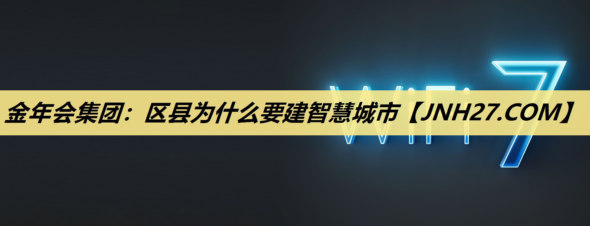 金年会集团:区县为什么要建智慧城市 金年会集团:区县为什么要建智慧城市