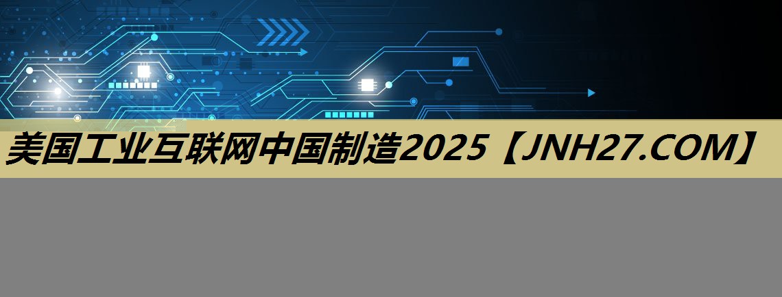 美国工业互联网中国制造2025 美国工业互联网中国制造2025