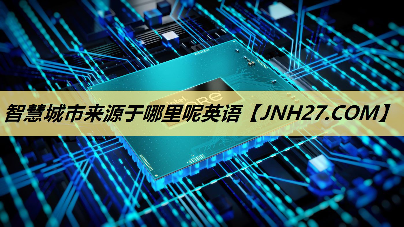 智慧城市来源于哪里呢英语 智慧城市来源于哪里呢英语