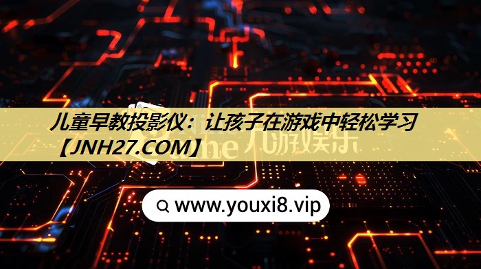 儿童早教投影仪:让孩子在游戏中轻松学习 儿童早教投影仪:让孩子在游戏中轻松学习