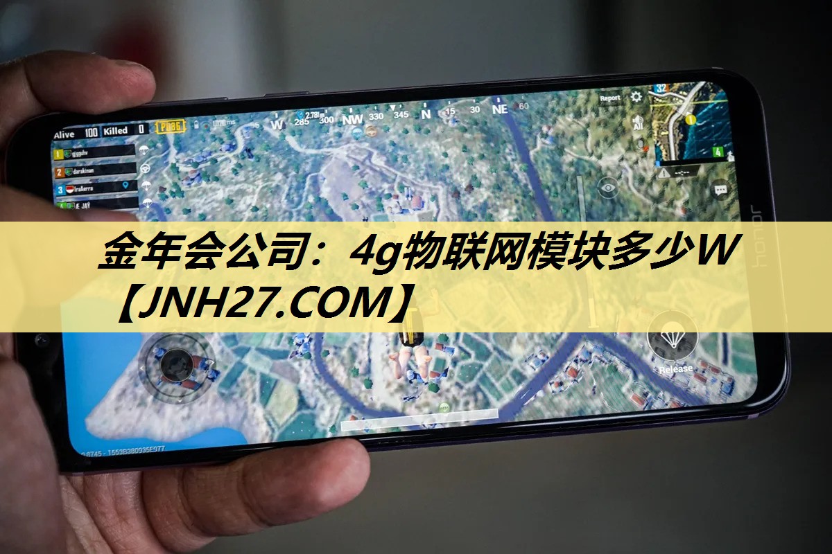 金年会公司:4g物联网模块多少W 金年会公司:4g物联网模块多少W
