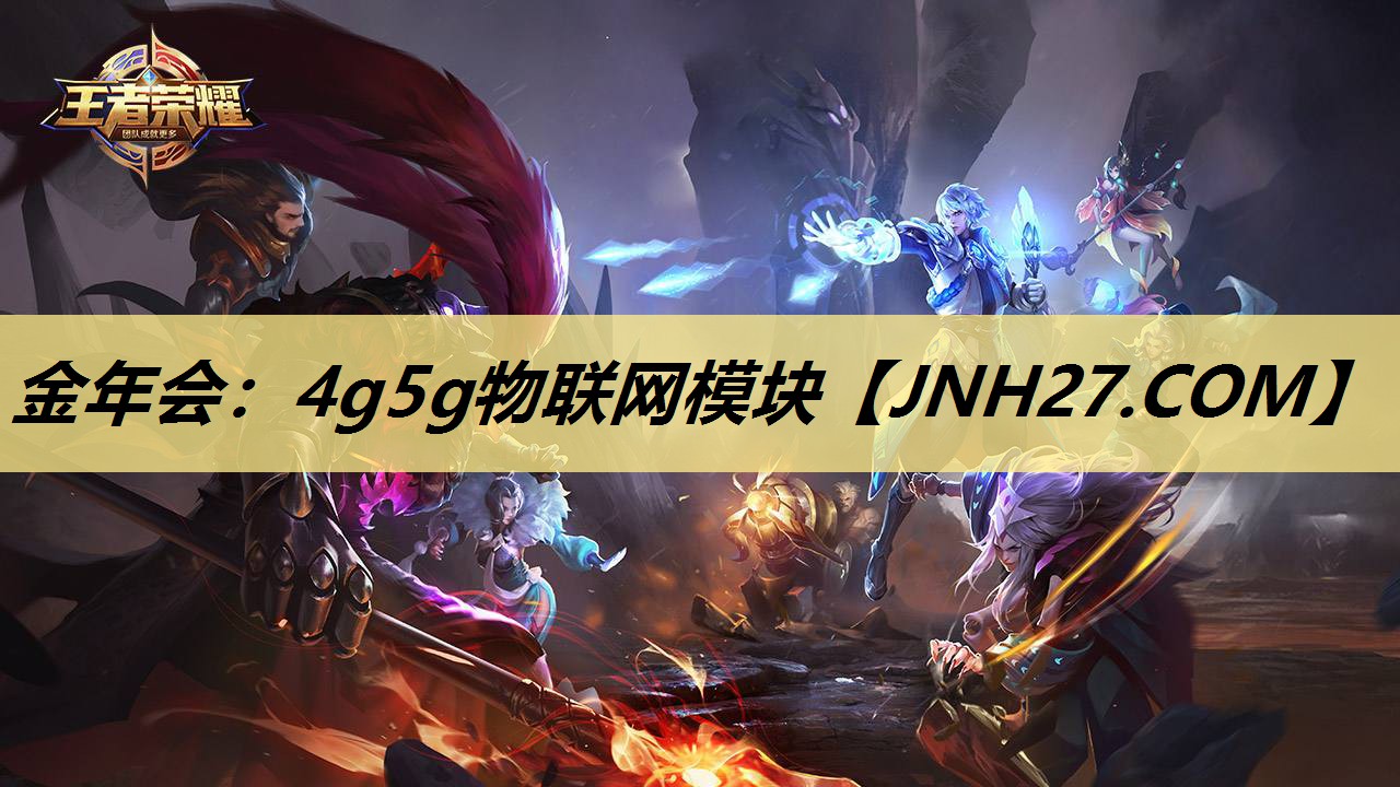 金年会:4g5g物联网模块 金年会:4g5g物联网模块