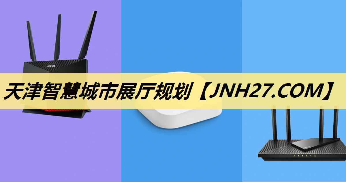 天津智慧城市展厅规划 天津智慧城市展厅规划