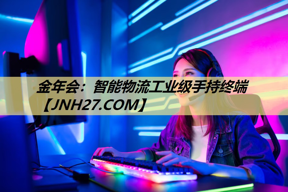 金年会:智能物流工业级手持终端 金年会:智能物流工业级手持终端