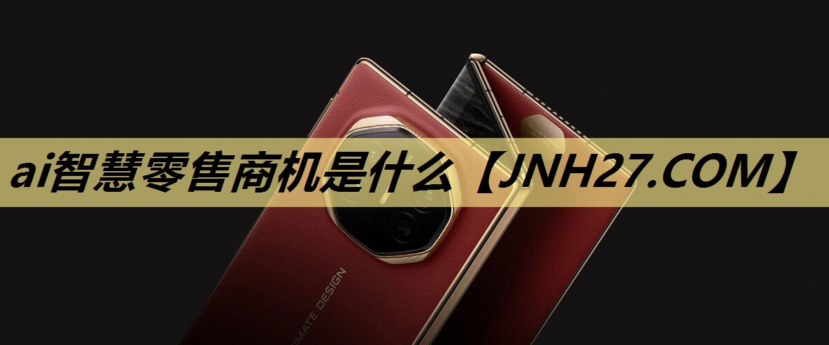 ai智慧零售商机是什么 ai智慧零售商机是什么
