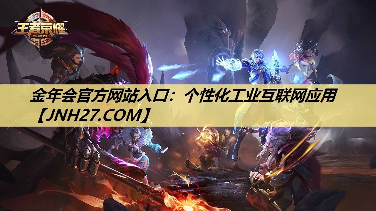金年会官方网站入口:个性化工业互联网应用 金年会官方网站入口:个性化工业互联网应用