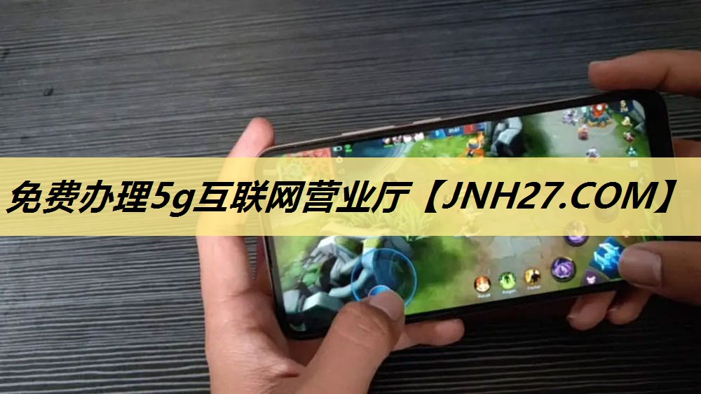 免费办理5g互联网营业厅 免费办理5g互联网营业厅