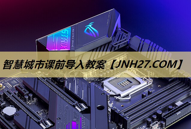 智慧城市课前导入教案 智慧城市课前导入教案