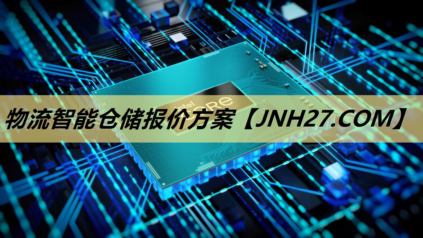 物流智能仓储报价方案 物流智能仓储报价方案
