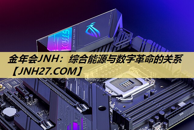 金年会JNH:综合能源与数字革命的关系 金年会JNH:综合能源与数字革命的关系