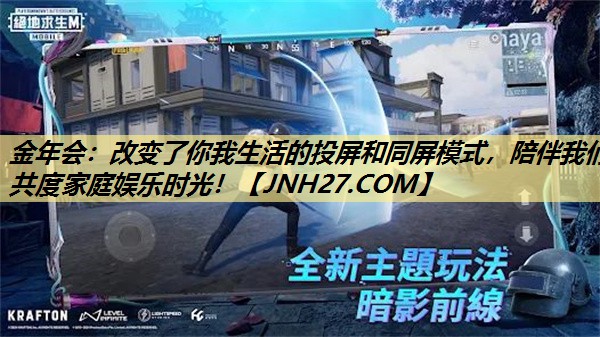 金年会:改变了你我生活的投屏和同屏模式,陪伴我们共度家庭娱乐时光! 金年会:改变了你我生活的投屏和同屏模式,陪伴我们共度家庭娱乐时光!