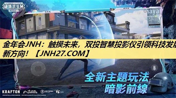 金年会JNH:触摸未来,双投智慧投影仪引领科技发展新方向! 金年会JNH:触摸未来,双投智慧投影仪引领科技发展新方向!