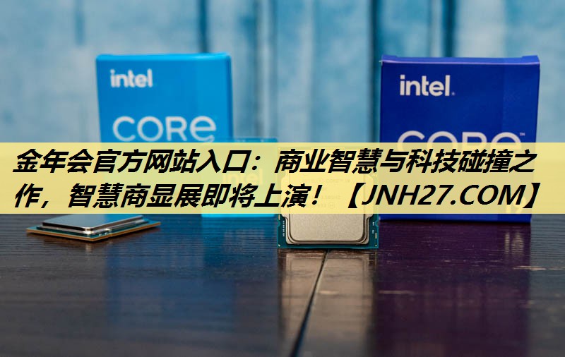 金年会官方网站入口:商业智慧与科技碰撞之作,智慧商显展即将上演! 金年会官方网站入口:商业智慧与科技碰撞之作,智慧商显展即将上演!