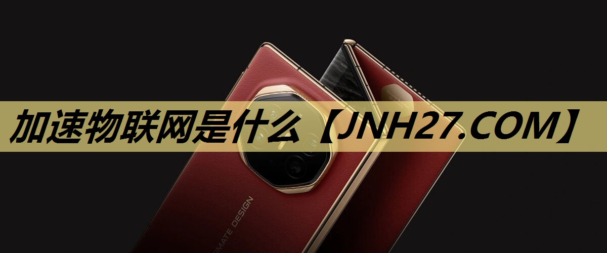 加速物联网是什么 加速物联网是什么