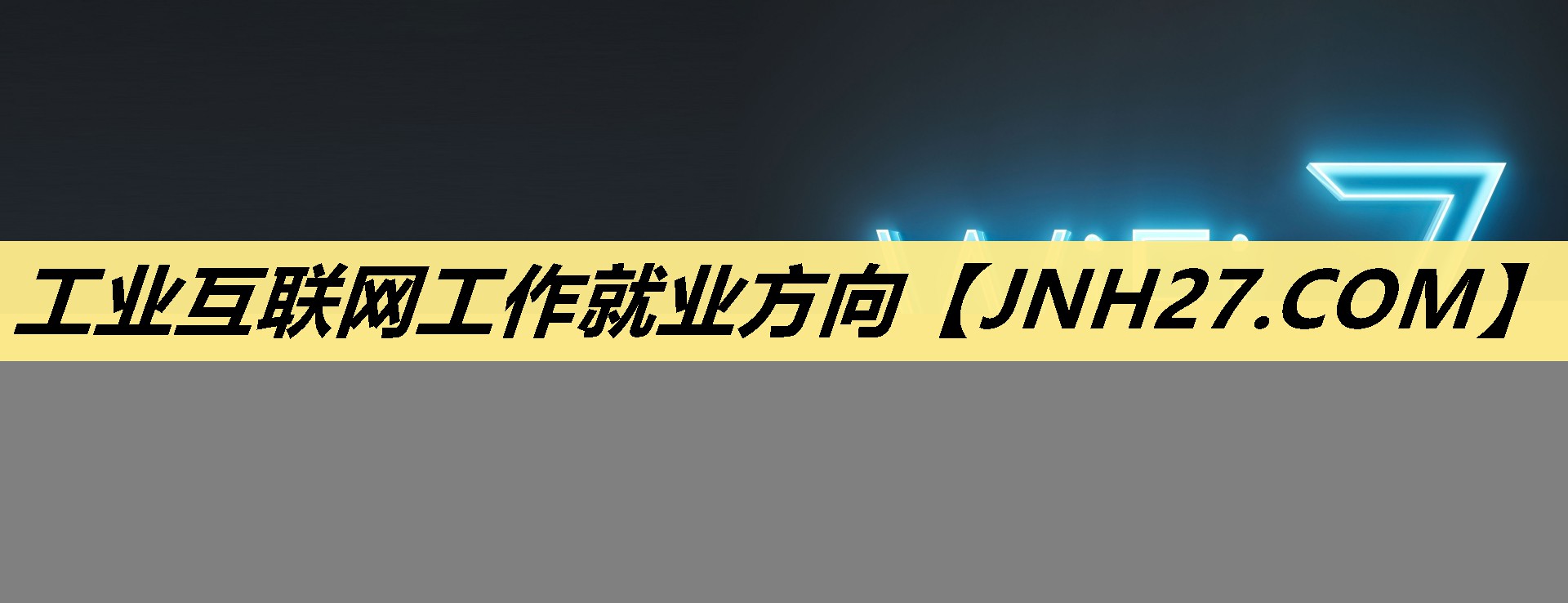 工业互联网工作就业方向 工业互联网工作就业方向