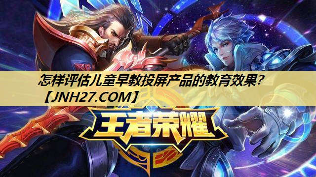 怎样评估儿童早教投屏产品的教育效果? 怎样评估儿童早教投屏产品的教育效果?