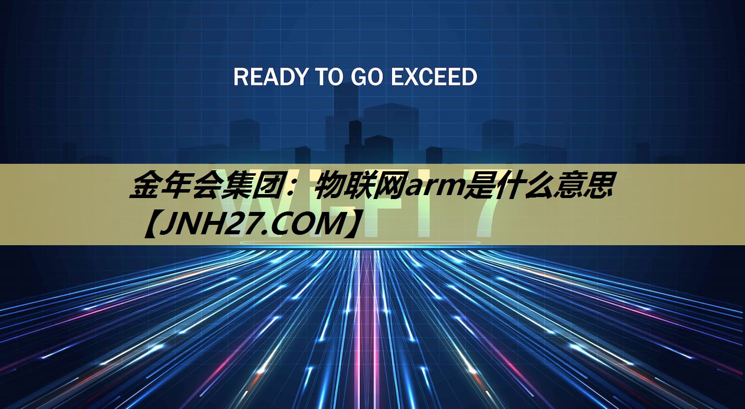 金年会集团:物联网arm是什么意思 金年会集团:物联网arm是什么意思
