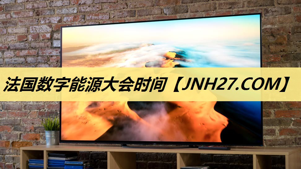 法国数字能源大会时间 法国数字能源大会时间