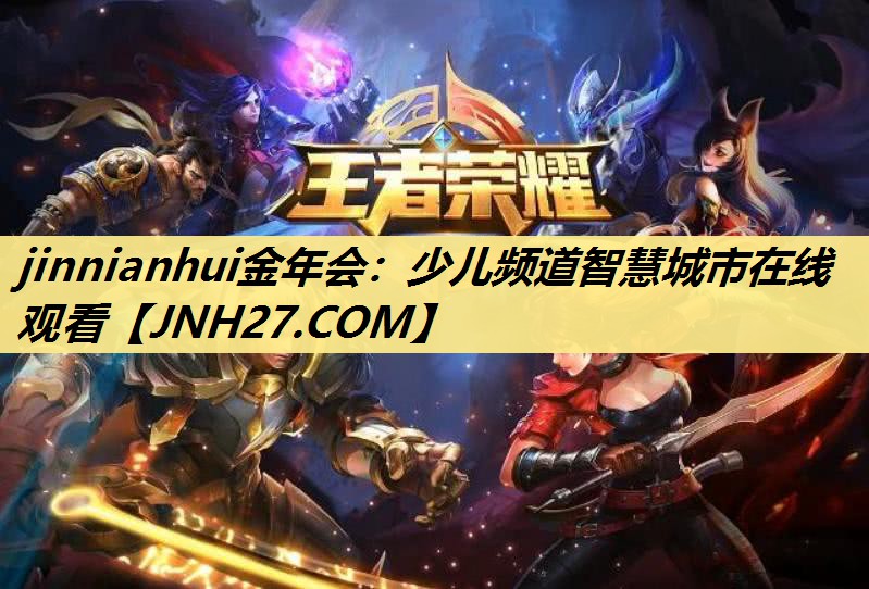 jinnianhui金年会:少儿频道智慧城市在线观看 jinnianhui金年会:少儿频道智慧城市在线观看