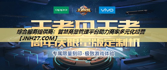 综合服务提供商:智慧商显管理平台助力商家多元化经营 综合服务提供商:智慧商显管理平台助力商家多元化经营