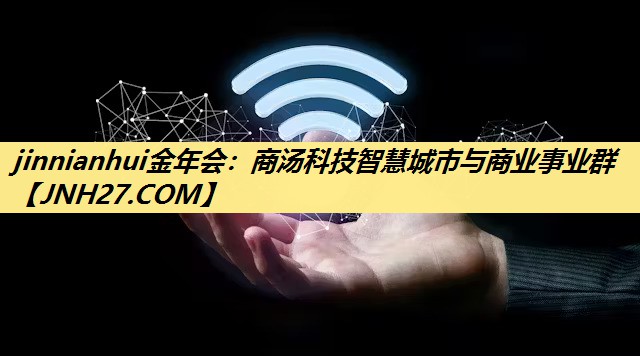 jinnianhui金年会:商汤科技智慧城市与商业事业群 jinnianhui金年会:商汤科技智慧城市与商业事业群