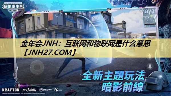 金年会JNH:互联网和物联网是什么意思 金年会JNH:互联网和物联网是什么意思