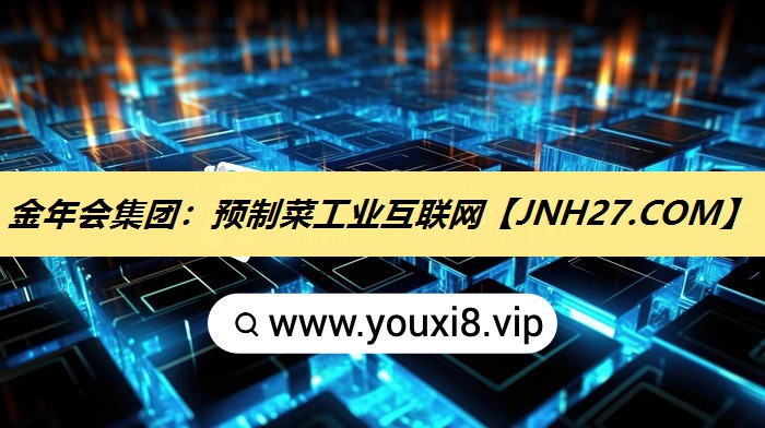 金年会集团:预制菜工业互联网 金年会集团:预制菜工业互联网