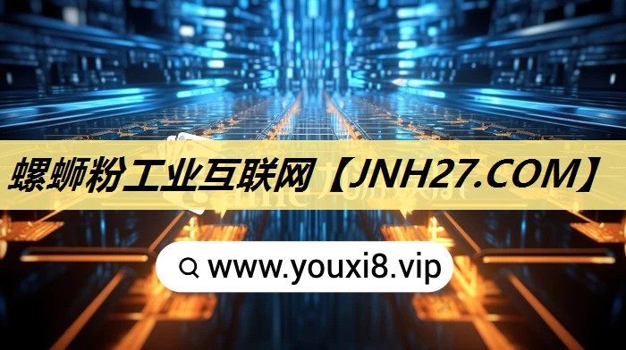 螺蛳粉工业互联网 螺蛳粉工业互联网