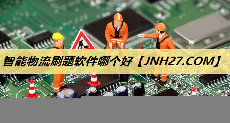 智能物流刷题软件哪个好 智能物流刷题软件哪个好