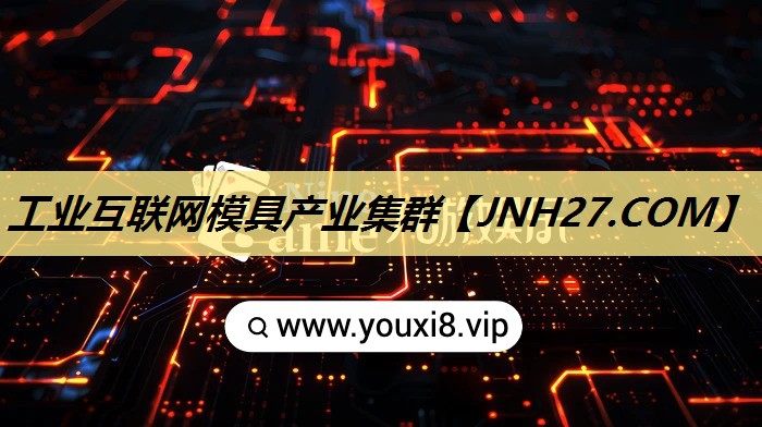 工业互联网模具产业集群 工业互联网模具产业集群