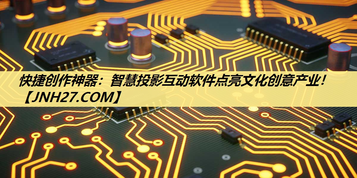 快捷创作神器:智慧投影互动软件点亮文化创意产业! 快捷创作神器:智慧投影互动软件点亮文化创意产业!
