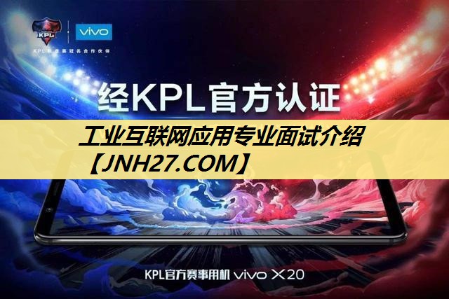 工业互联网应用专业面试介绍 工业互联网应用专业面试介绍