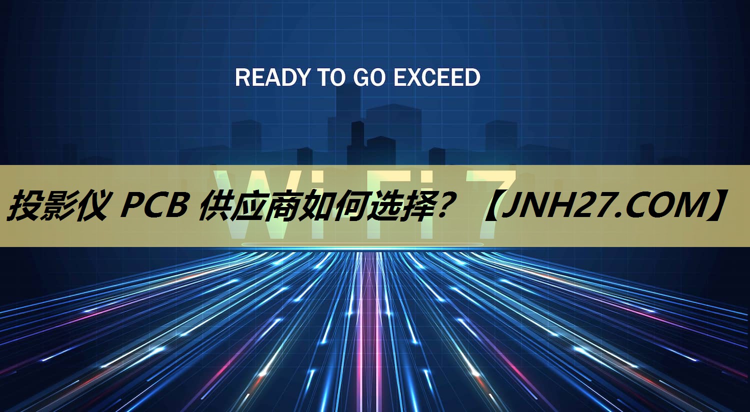 投影仪 PCB 供应商如何选择? 投影仪 PCB 供应商如何选择?
