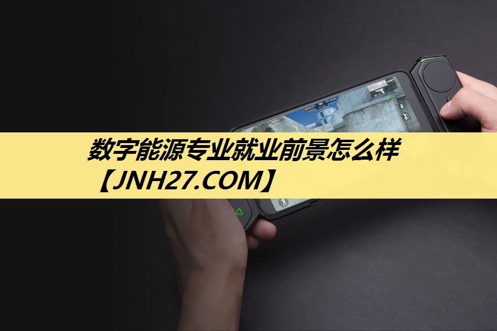 数字能源专业就业前景怎么样 数字能源专业就业前景怎么样