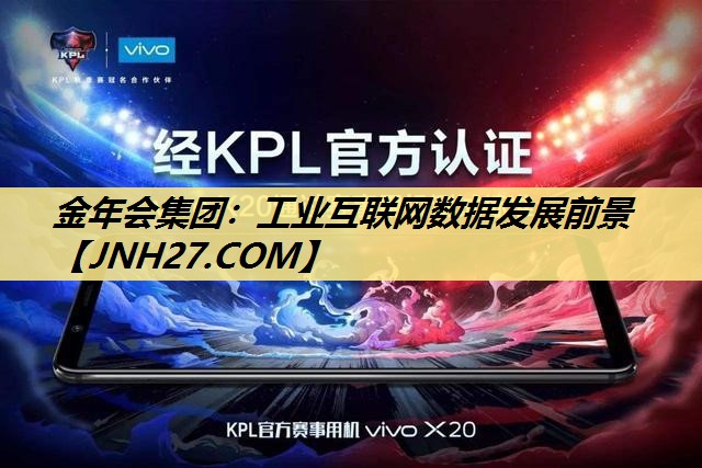金年会集团:工业互联网数据发展前景 金年会集团:工业互联网数据发展前景