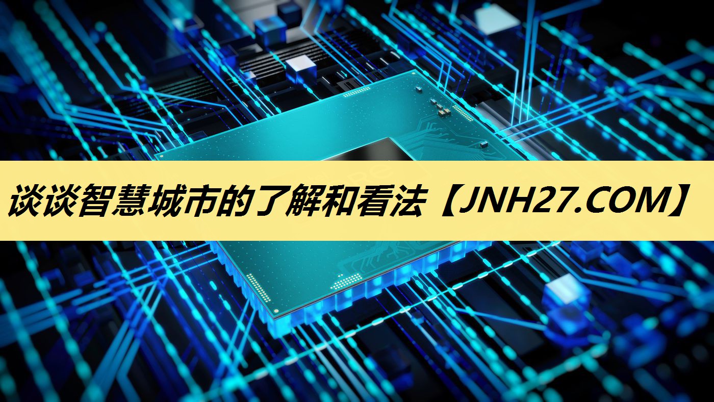 谈谈智慧城市的了解和看法 谈谈智慧城市的了解和看法
