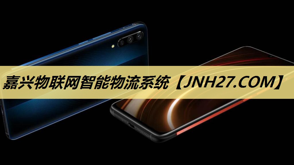嘉兴物联网智能物流系统 嘉兴物联网智能物流系统
