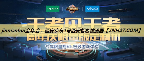 jinnianhui金年会:西安京东1号西安智能物流园 jinnianhui金年会:西安京东1号西安智能物流园