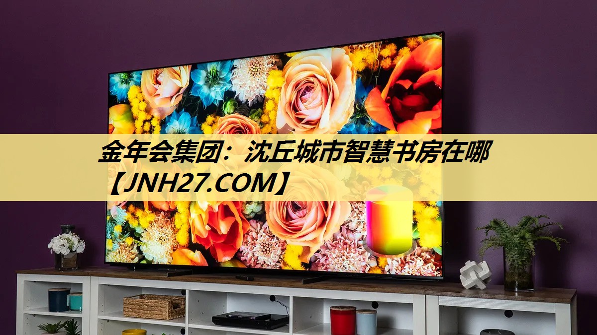 金年会集团:沈丘城市智慧书房在哪 金年会集团:沈丘城市智慧书房在哪