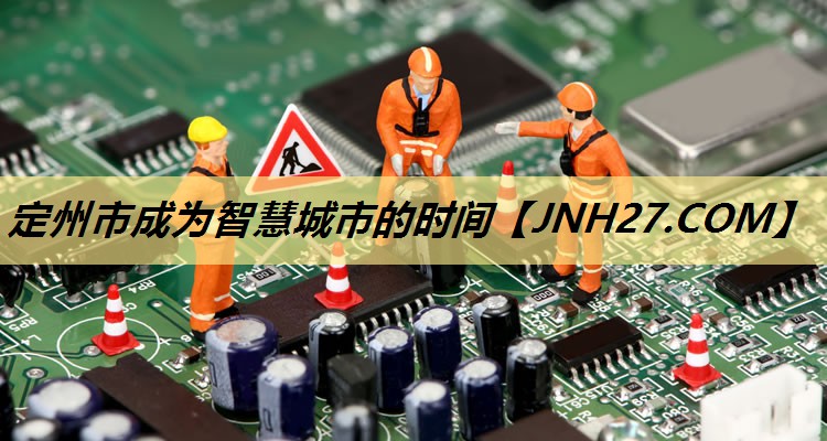 定州市成为智慧城市的时间 定州市成为智慧城市的时间
