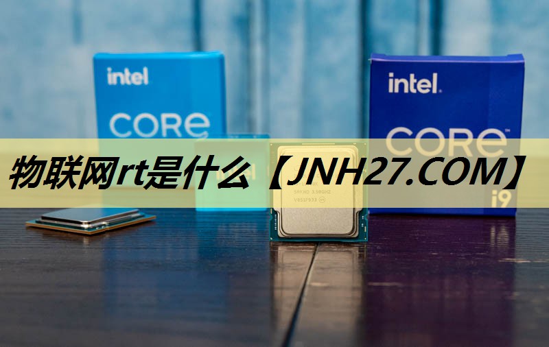 物联网rt是什么 物联网rt是什么